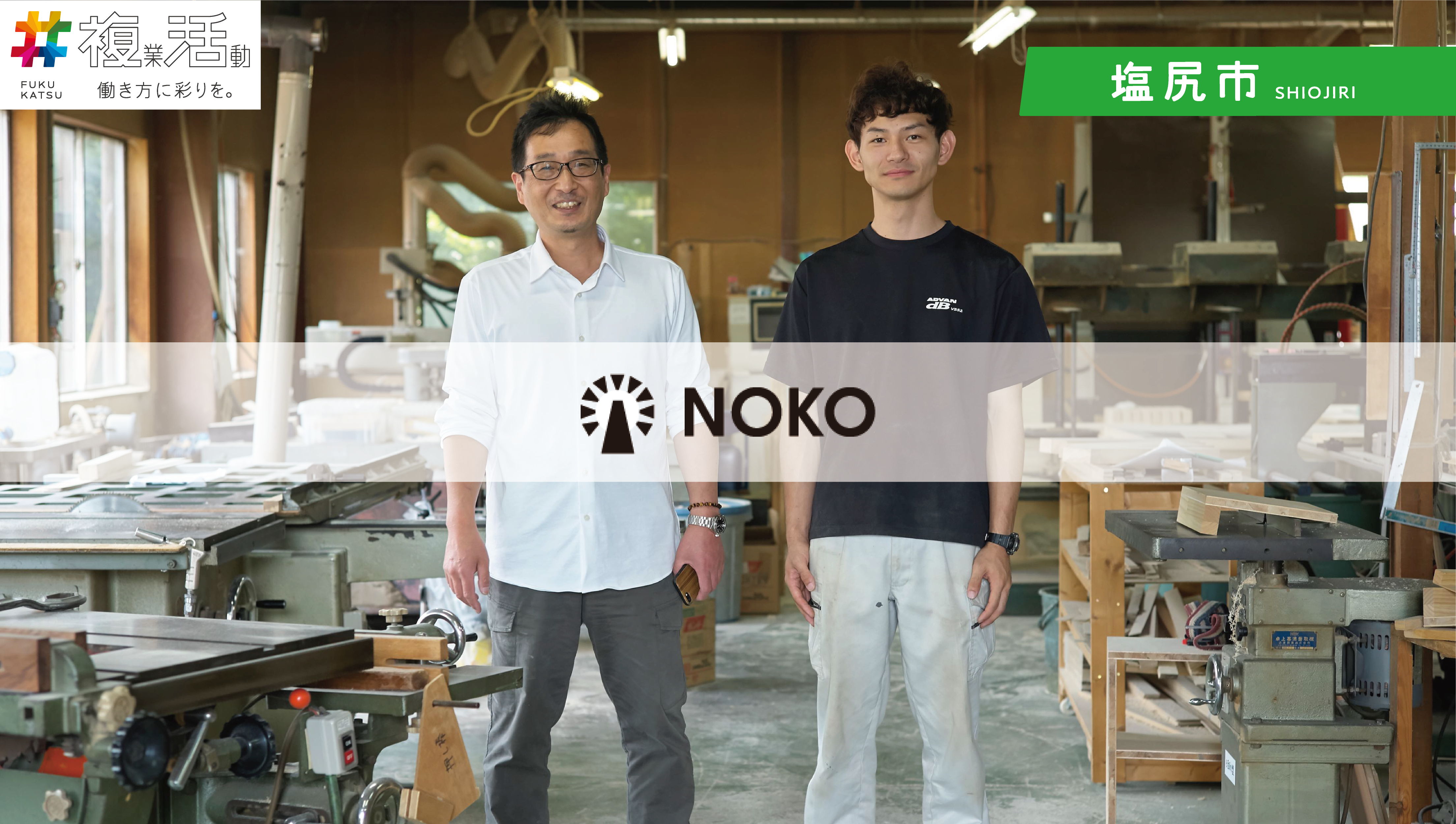 受付終了 木が好きで 作ることが好き そんな若者の作り手をもっと活躍させたい 旅するように はたらく Job Hub Local