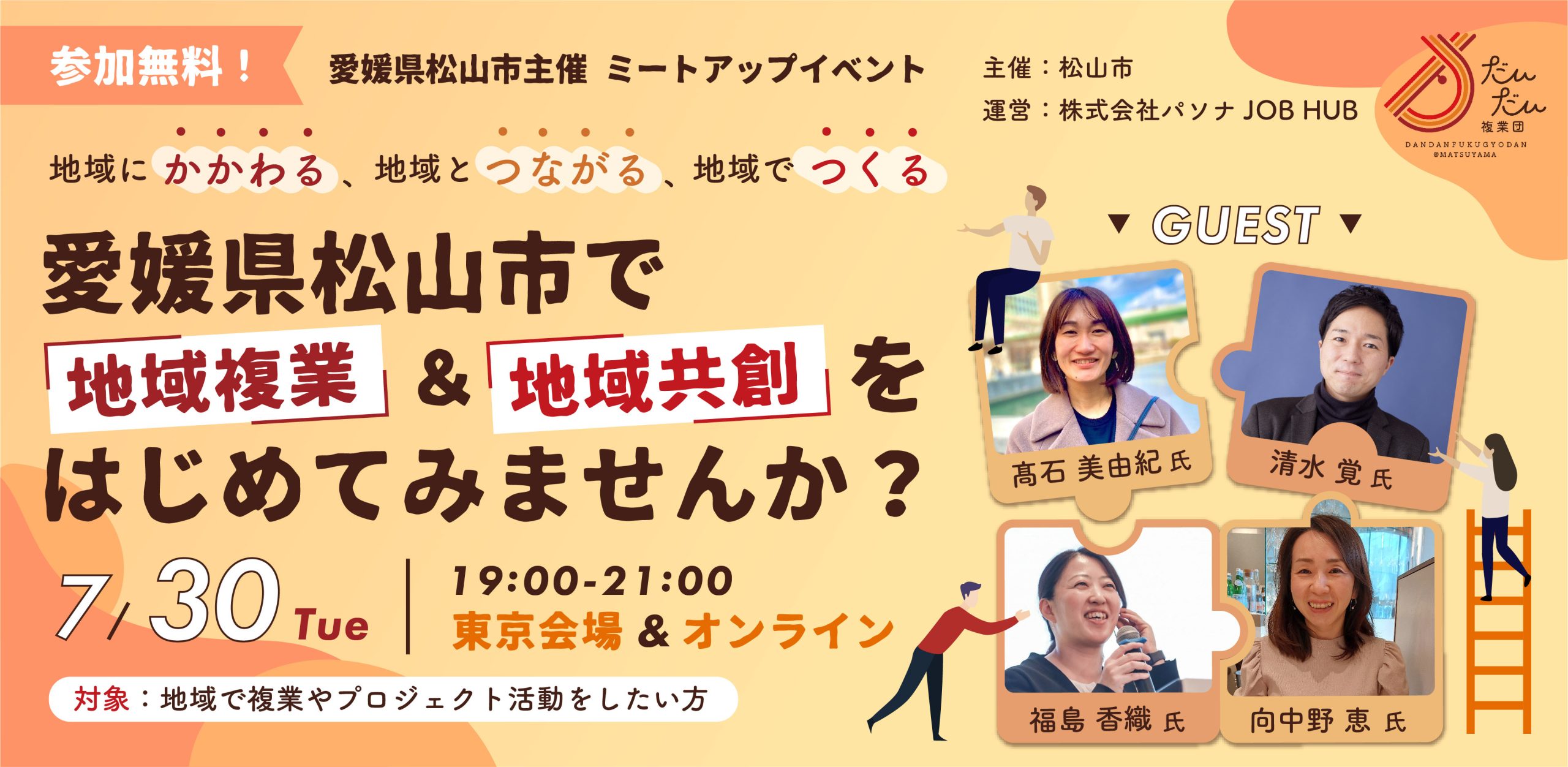 参加無料7/30夜 現地・オンライン開催】愛媛県松山市で「地域複業」＆「地域共創」をはじめてみませんか？ミートアップイベント |  旅するように「はたらく」 JOB HUB LOCAL